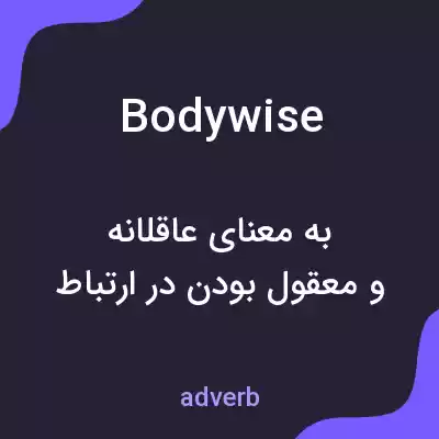 معنی bodywise به فارسی معنی bodywise به فارسی