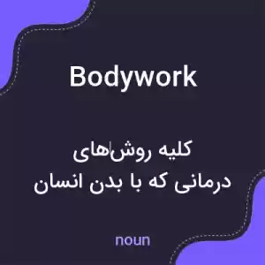 معنی bodywork به فارسی معنی bodywork به فارسی