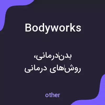 معنی bodyworks به فارسی معنی bodyworks به فارسی