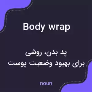 معنی body wrap به فارسی معنی body wrap به فارسی