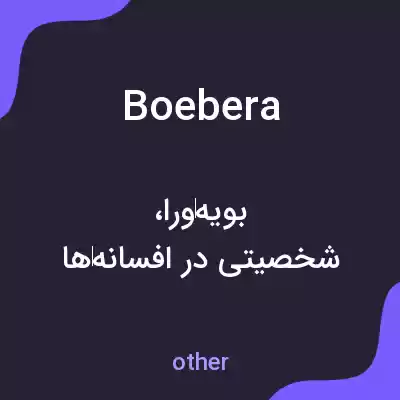 معنی boebera به فارسی معنی boebera به فارسی