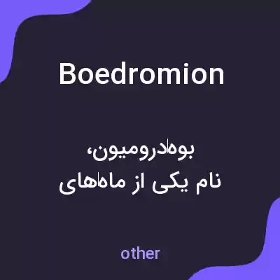 معنی boedromion به فارسی معنی boedromion به فارسی