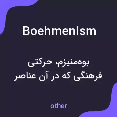 معنی boehmenism به فارسی معنی boehmenism به فارسی