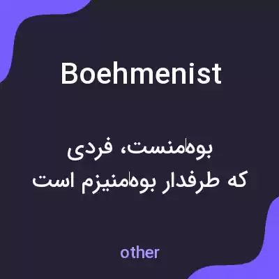 معنی boehmenist به فارسی معنی boehmenist به فارسی