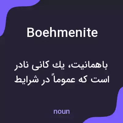 معنی boehmenite به فارسی معنی boehmenite به فارسی
