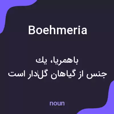 معنی boehmeria به فارسی معنی boehmeria به فارسی