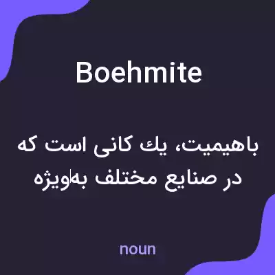 معنی boehmite به فارسی