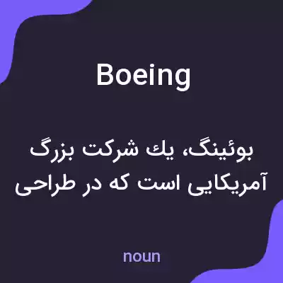 معنی boeing به فارسی معنی boeing به فارسی