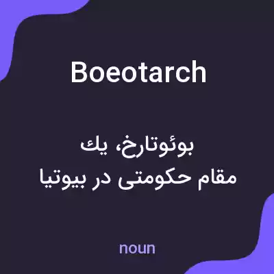 معنی boeotarch به فارسی