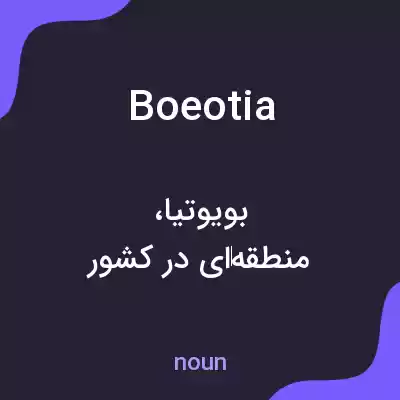 معنی boeotia به فارسی معنی boeotia به فارسی