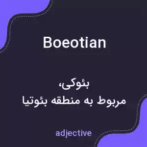 معنی boeotian به فارسی معنی boeotian به فارسی