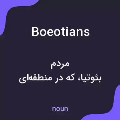معنی boeotians به فارسی معنی boeotians به فارسی