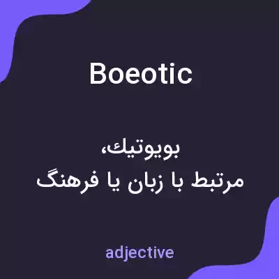 معنی boeotic به فارسی معنی boeotic به فارسی