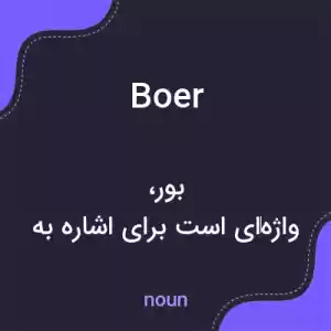 معنی boer به فارسی معنی boer به فارسی