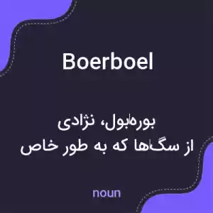 معنی boerboel به فارسی معنی boerboel به فارسی