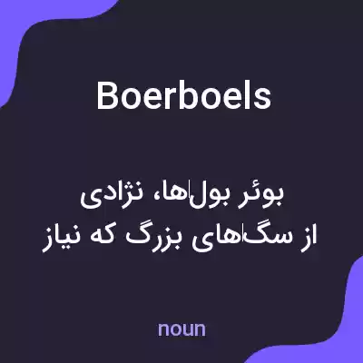 معنی boerboels به فارسی معنی boerboels به فارسی