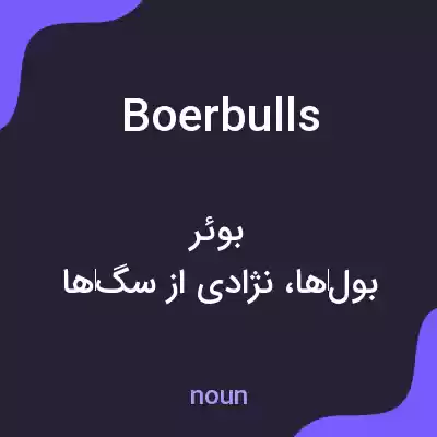 معنی boerbulls به فارسی معنی boerbulls به فارسی