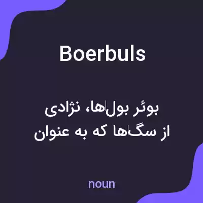 معنی boerbuls به فارسی معنی boerbuls به فارسی