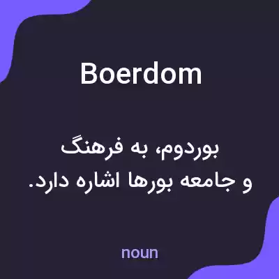 معنی boerdom به فارسی معنی boerdom به فارسی