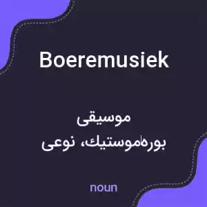 معنی boeremusiek به فارسی معنی boeremusiek به فارسی