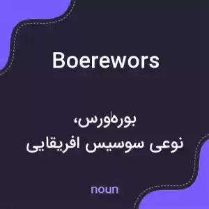 معنی boerewors به فارسی معنی boerewors به فارسی