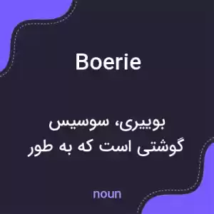معنی boerie به فارسی