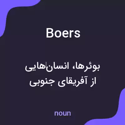 معنی boers به فارسی معنی boers به فارسی