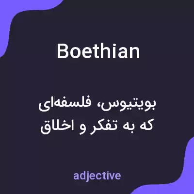 معنی boethian به فارسی معنی boethian به فارسی