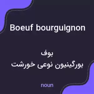 معنی boeuf bourguignon به فارسی معنی boeuf bourguignon به فارسی