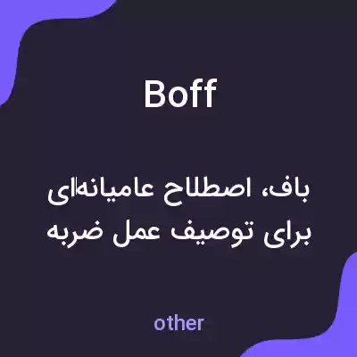 معنی boff به فارسی معنی boff به فارسی