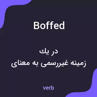 معنی boffed به فارسی