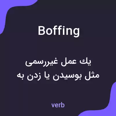معنی boffing به فارسی معنی boffing به فارسی