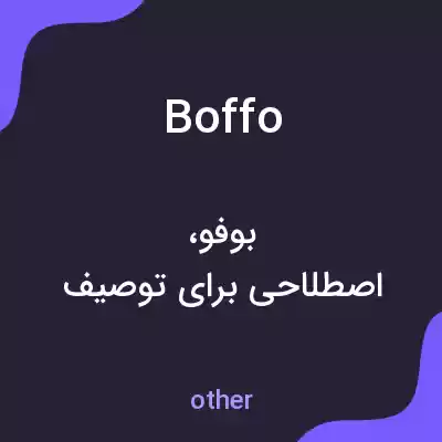 معنی boffo به فارسی معنی boffo به فارسی