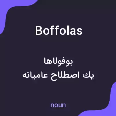 معنی boffolas به فارسی معنی boffolas به فارسی