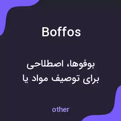 معنی boffos به فارسی معنی boffos به فارسی