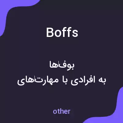 معنی boffs به فارسی معنی boffs به فارسی