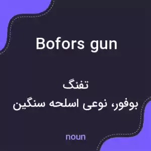 معنی bofors gun به فارسی معنی bofors gun به فارسی
