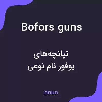 معنی bofors guns به فارسی معنی bofors guns به فارسی