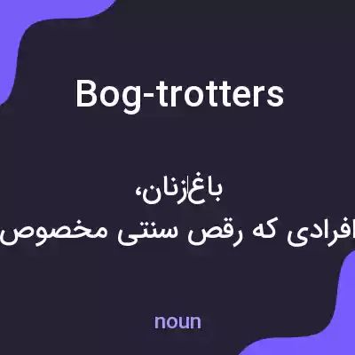 معنی bog-trotters به فارسی
