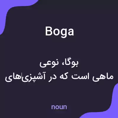 معنی boga به فارسی معنی boga به فارسی