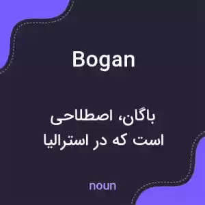معنی bogan به فارسی معنی bogan به فارسی