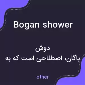 معنی bogan shower به فارسی معنی bogan shower به فارسی