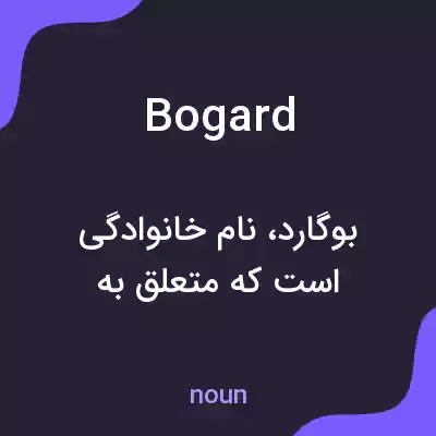 معنی bogard به فارسی معنی bogard به فارسی