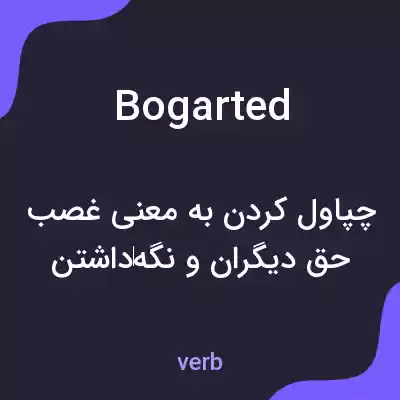 معنی bogarted به فارسی معنی bogarted به فارسی