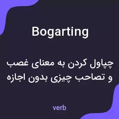 معنی bogarting به فارسی معنی bogarting به فارسی