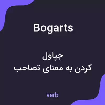 معنی bogarts به فارسی معنی bogarts به فارسی