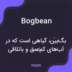معنی bogbean به فارسی معنی bogbean به فارسی