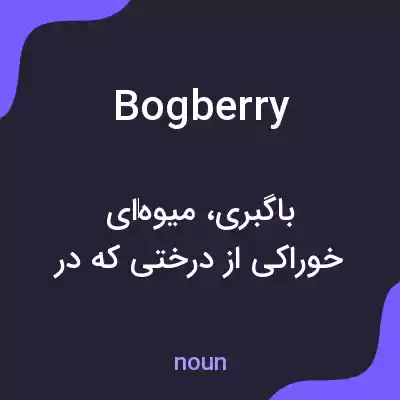 معنی bogberry به فارسی معنی bogberry به فارسی