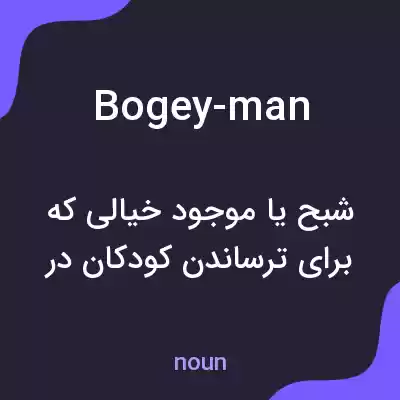 معنی bogey-man به فارسی
