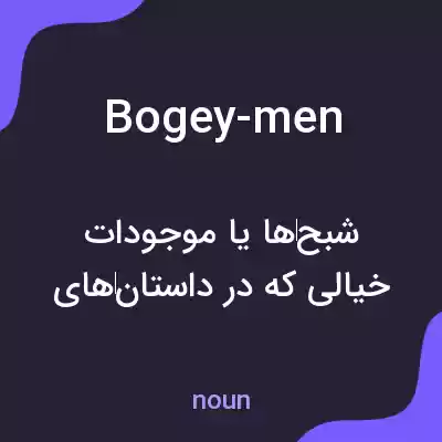 معنی bogey-men به فارسی معنی bogey-men به فارسی